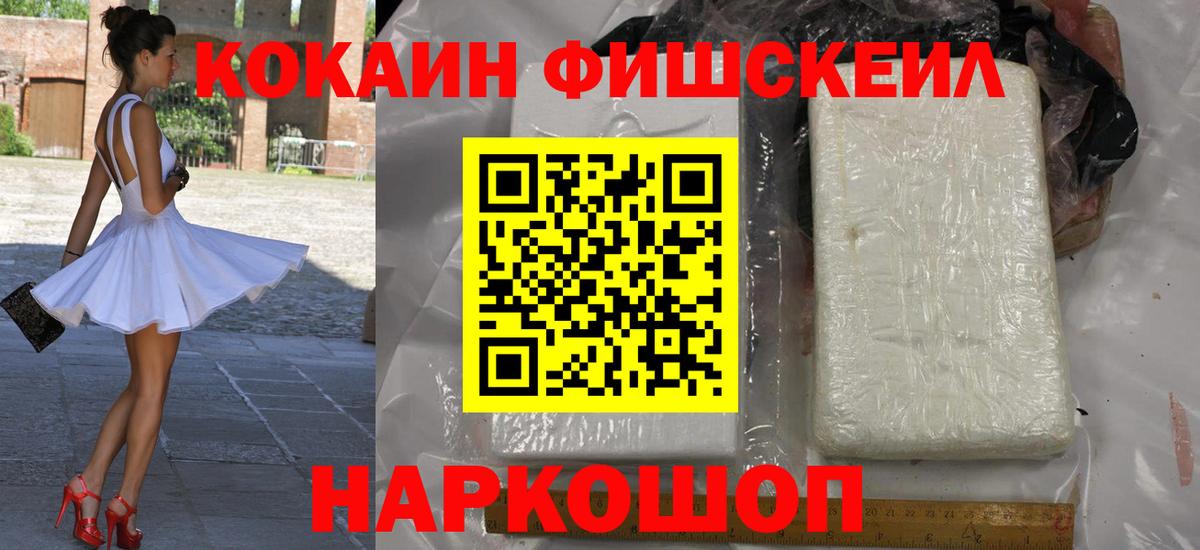 где купить   Вход с VPN  Обнинск  КОКАИН Fish Scale  COCAIN 